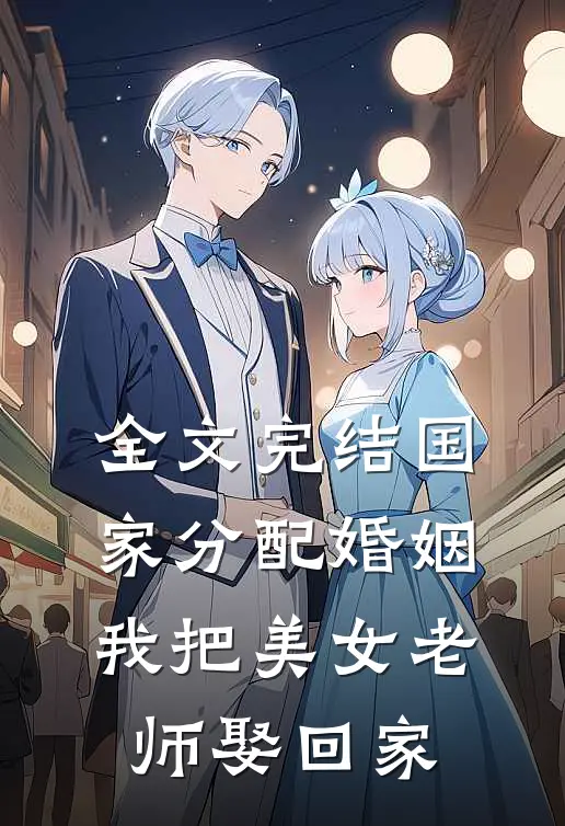 全文完结国家分配婚姻，我把美女老师娶回家