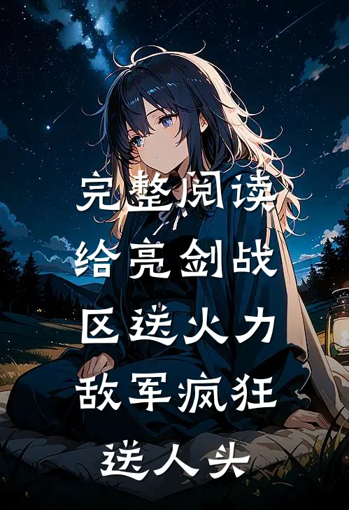 完整阅读给亮剑战区送火力，敌军疯狂送人头