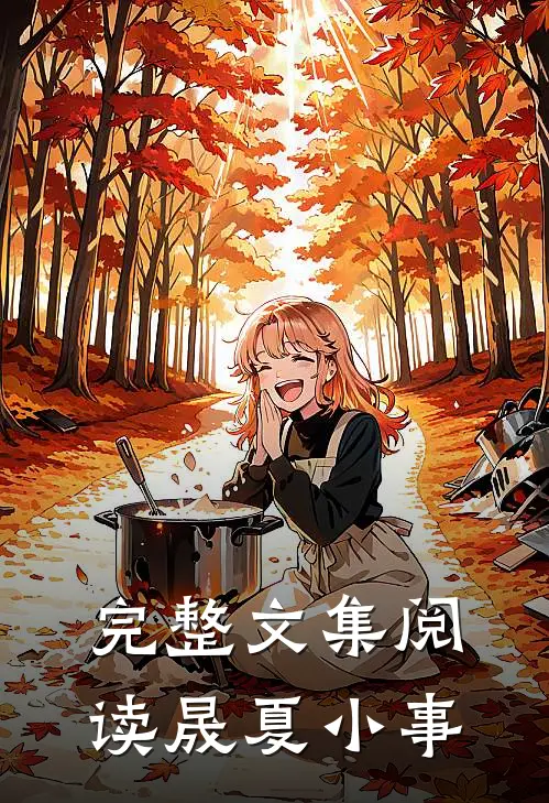 完整文集阅读晟夏小事