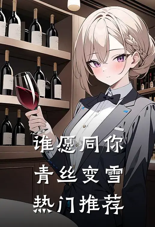 谁愿同你青丝变雪热门推荐