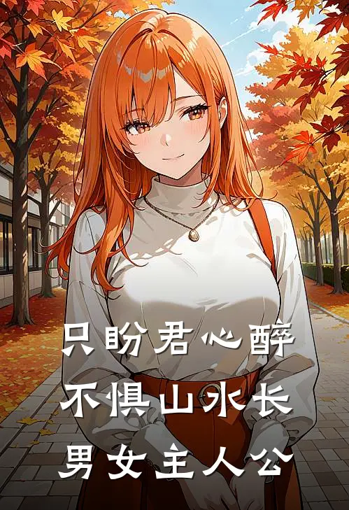 只盼君心醉，不惧山水长男女主人公