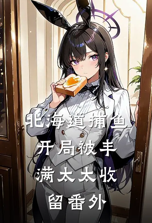北海道捕鱼：开局被丰满太太收留番外