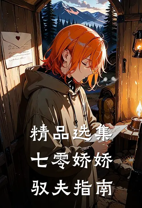 精品选集七零娇娇驭夫指南
