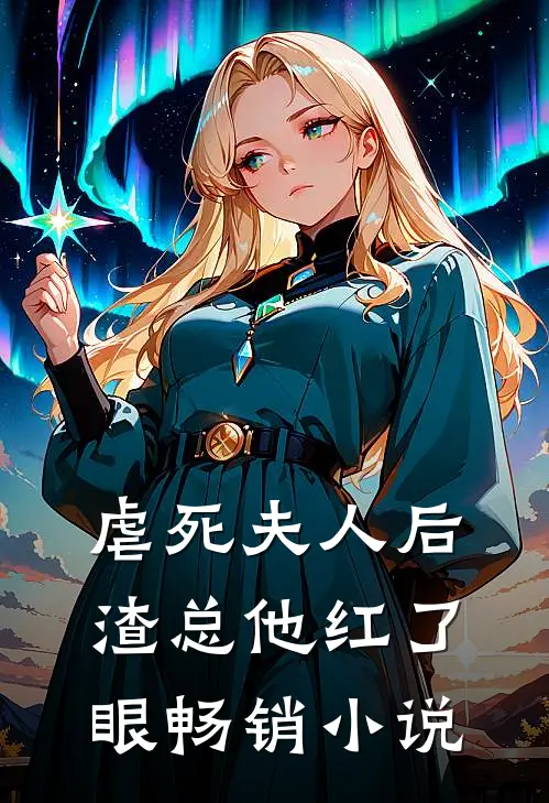 虐死夫人后，渣总他红了眼畅销小说