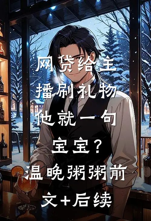 网贷给主播刷礼物，他就一句宝宝？温晚粥粥前文+后续