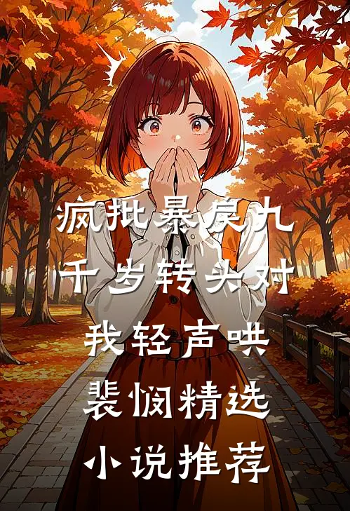 疯批暴戾九千岁转头对我轻声哄裴悯精选小说推荐