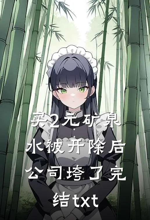 买2元矿泉水被开除后公司垮了完结txt