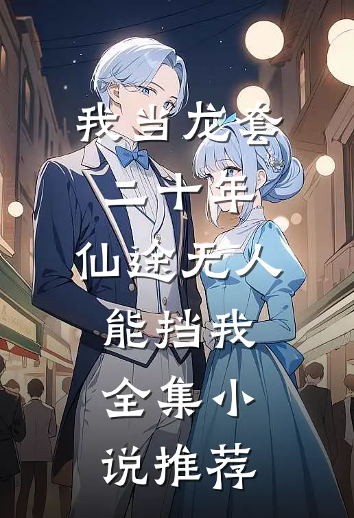 我当龙套二十年，仙途无人能挡我全集小说推荐