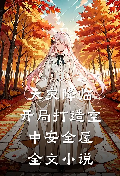 天灾降临，开局打造空中安全屋全文小说