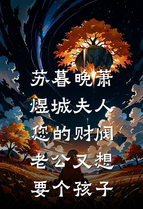 苏暮晚萧煜城夫人，您的财阀老公又想要个孩子