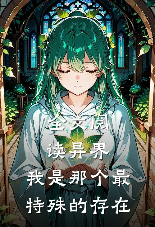 全文阅读异界：我是那个最特殊的存在