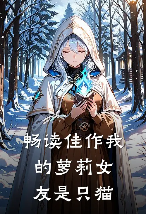 畅读佳作我的萝莉女友是只猫