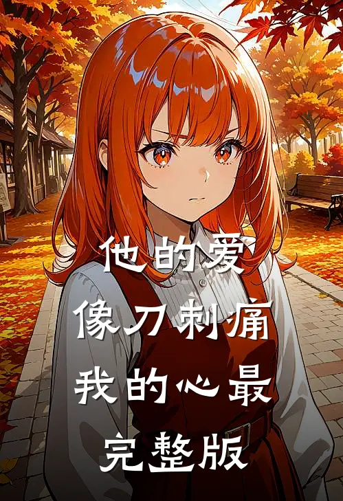 他的爱，像刀刺痛我的心最完整版