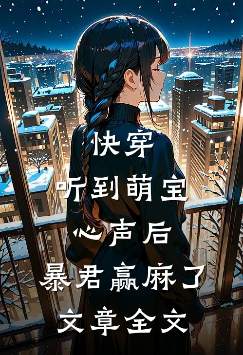 快穿：听到萌宝心声后，暴君赢麻了文章全文