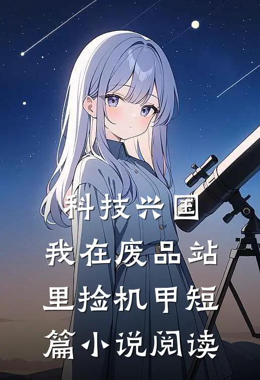 科技兴国：我在废品站里捡机甲短篇小说阅读