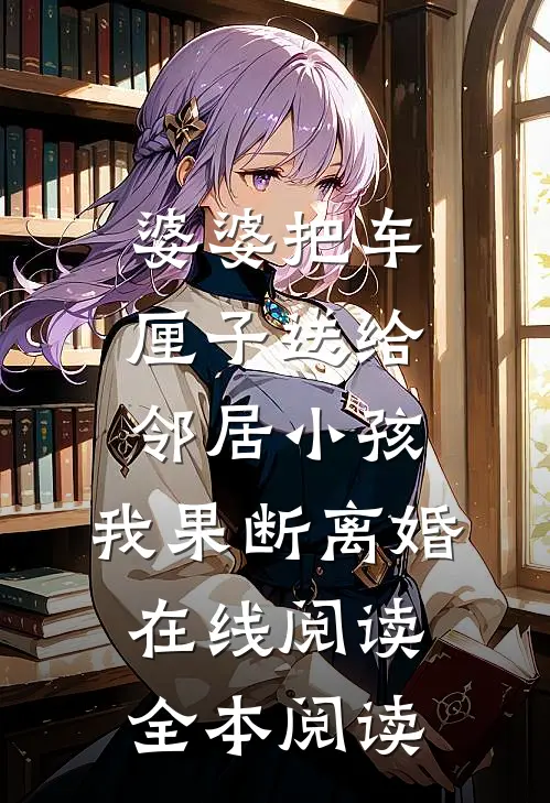 婆婆把车厘子送给邻居小孩，我果断离婚在线阅读全本阅读