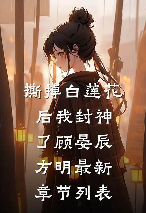 撕掉白莲花后我封神了顾晏辰方明最新章节列表