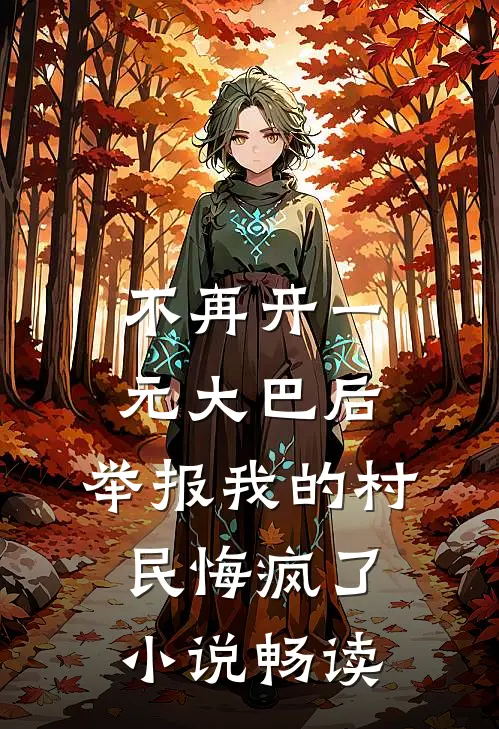 不再开一元大巴后，举报我的村民悔疯了小说畅读