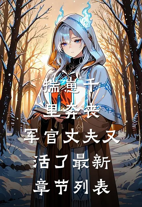 揣崽千里奔丧，军官丈夫又活了最新章节列表