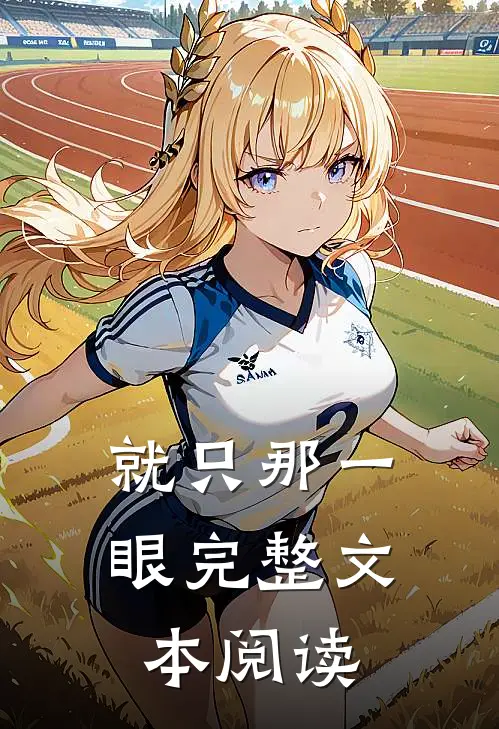就只那一眼完整文本阅读