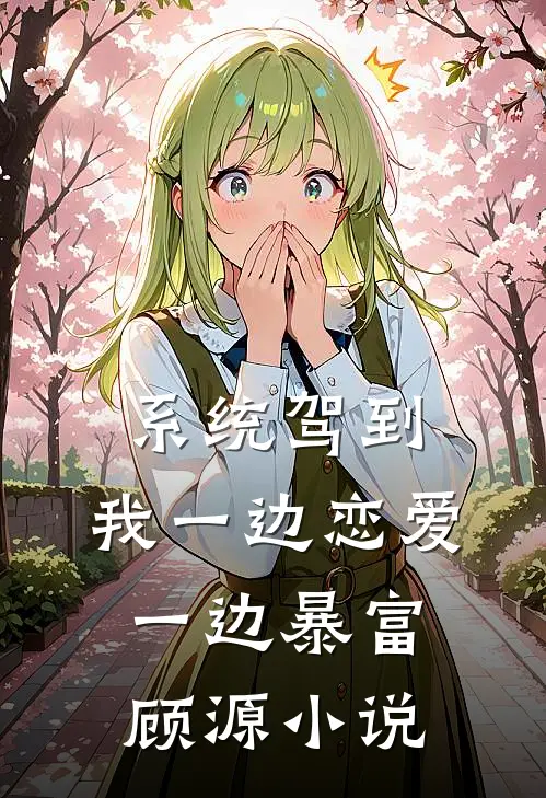 系统驾到，我一边恋爱一边暴富顾源小说