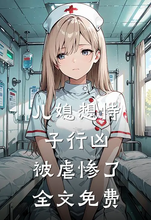 儿媳想恃子行凶，被虐惨了全文免费