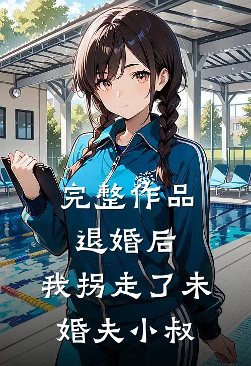 完整作品退婚后，我拐走了未婚夫小叔