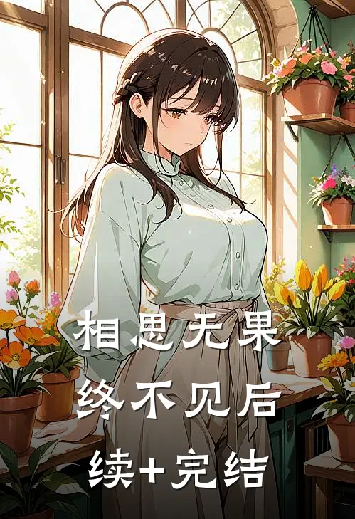 相思无果终不见后续+完结