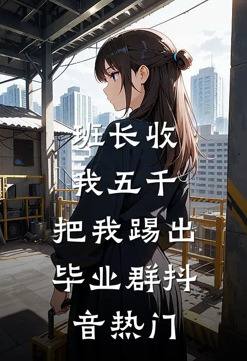 班长收我五千，把我踢出毕业群抖音热门