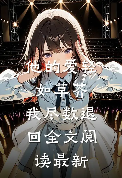 他的爱轻如草芥，我尽数退回全文阅读最新