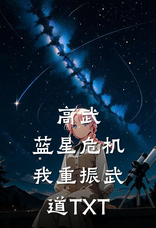 高武：蓝星危机，我重振武道TXT