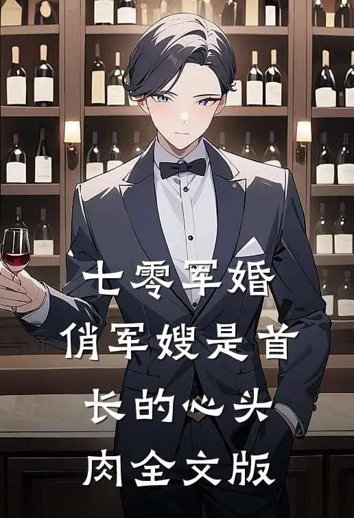 七零军婚：俏军嫂是首长的心头肉全文版