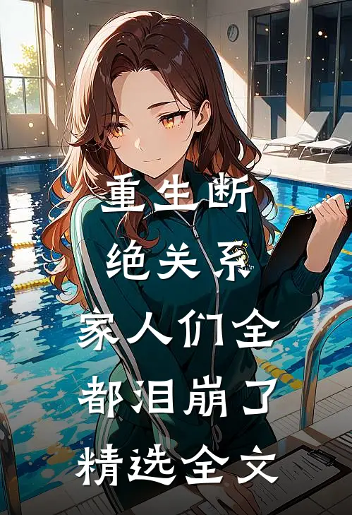 重生断绝关系，家人们全都泪崩了精选全文