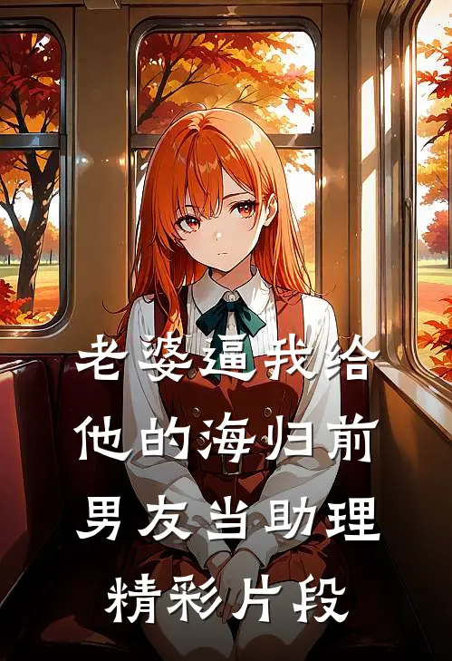 老婆逼我给他的海归前男友当助理精彩片段