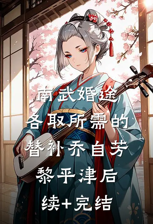 南武婚途：各取所需的替补乔自芳黎平津后续+完结