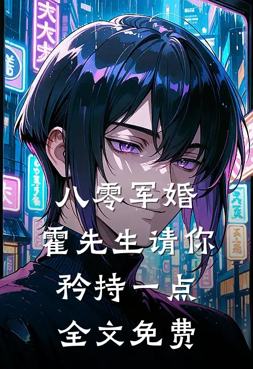 八零军婚，霍先生请你矜持一点全文免费