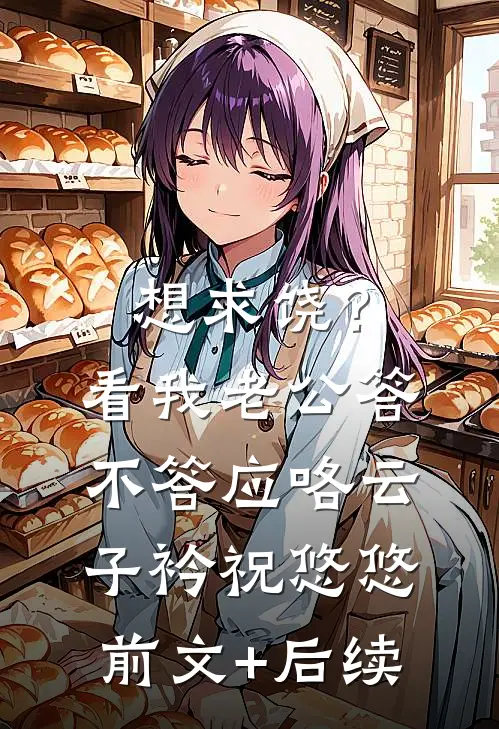 想求饶？看我老公答不答应咯云子衿祝悠悠前文+后续