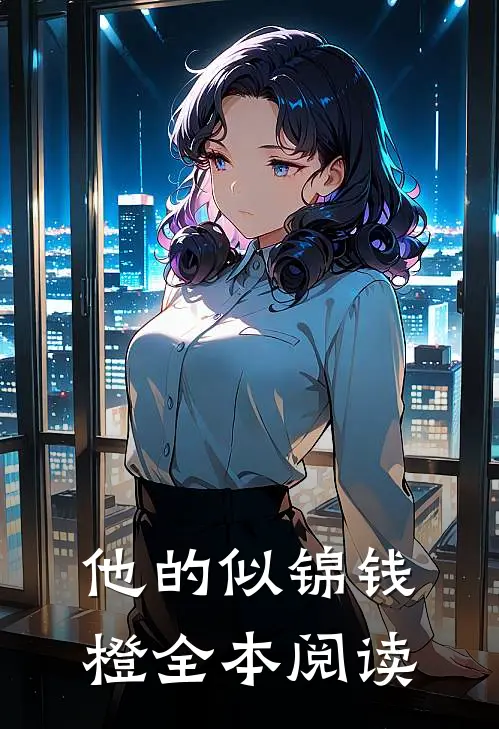 他的似锦钱橙全本阅读