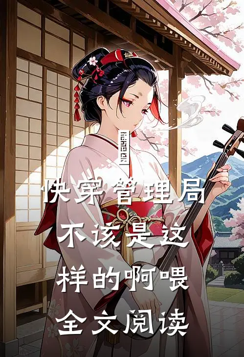 欸，快穿管理局不该是这样的啊喂全文阅读