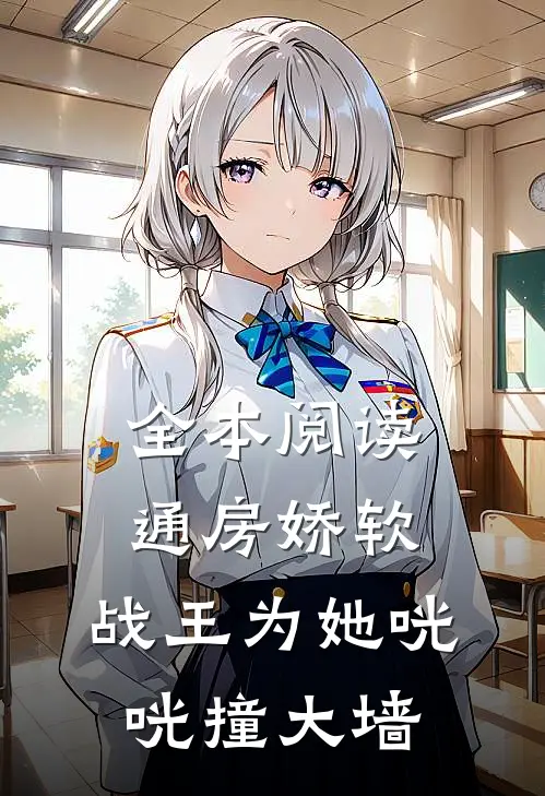 全本阅读通房娇软：战王为她咣咣撞大墙
