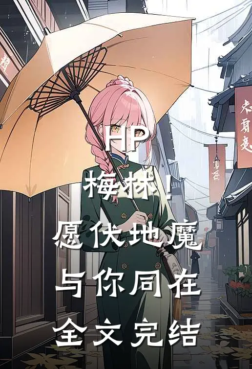 HP：梅林！愿伏地魔与你同在全文完结