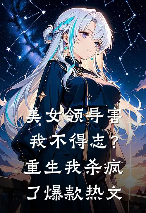 美女领导害我不得志？重生我杀疯了爆款热文
