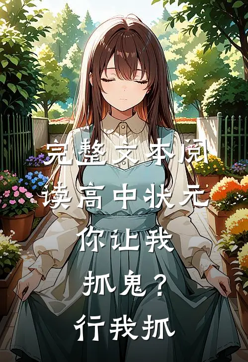 完整文本阅读高中状元，你让我抓鬼？行，我抓