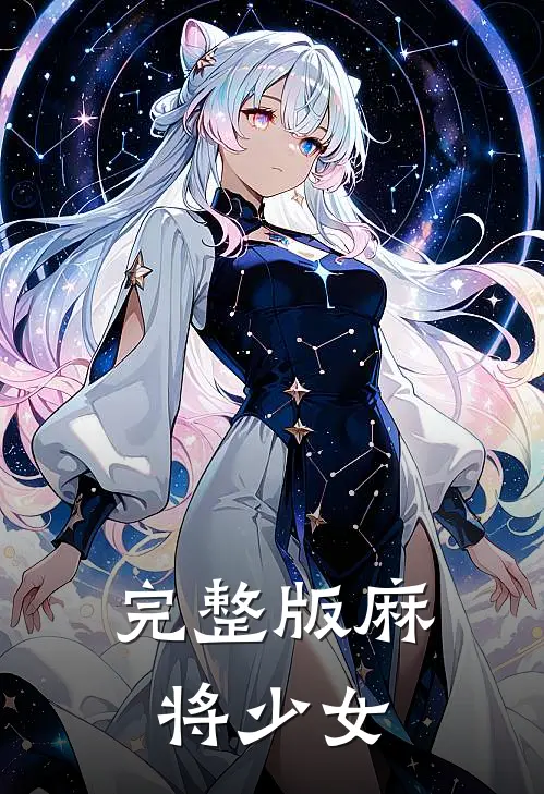 完整版麻将少女