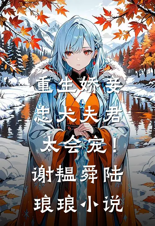重生娇妾：忠犬夫君，太会宠！谢韫舜陆琅琅小说