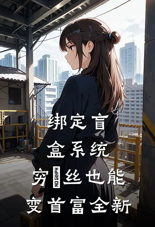 绑定盲盒系统，穷屌丝也能变首富全新