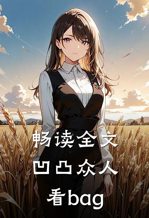 畅读全文凹凸众人看bag