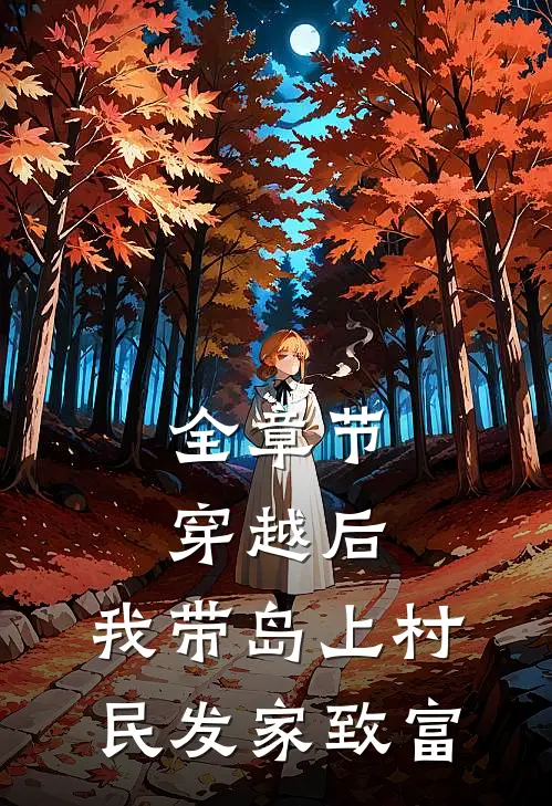 全章节穿越后，我带岛上村民发家致富