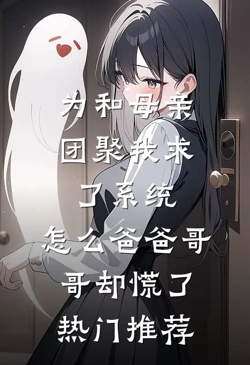 为和母亲团聚我求了系统，怎么爸爸哥哥却慌了热门推荐