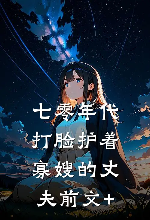 七零年代，打脸护着寡嫂的丈夫前文+